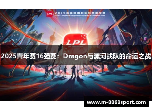 2025青年赛16强赛：Dragon与漯河战队的命运之战