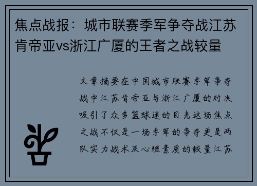 焦点战报：城市联赛季军争夺战江苏肯帝亚vs浙江广厦的王者之战较量