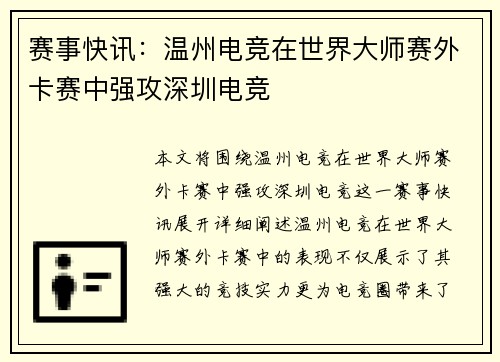 赛事快讯：温州电竞在世界大师赛外卡赛中强攻深圳电竞