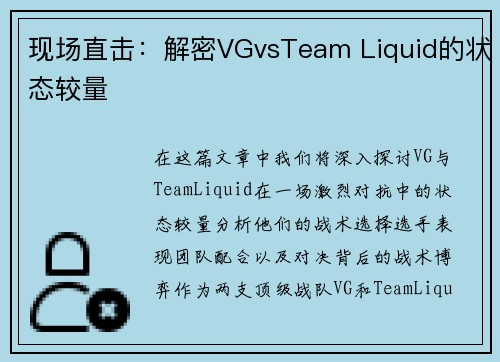 现场直击：解密VGvsTeam Liquid的状态较量