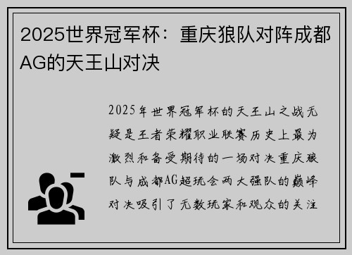 2025世界冠军杯：重庆狼队对阵成都AG的天王山对决