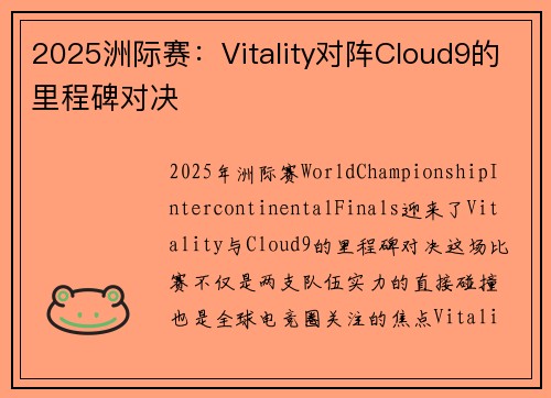 2025洲际赛：Vitality对阵Cloud9的里程碑对决