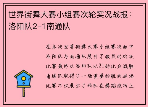 世界街舞大赛小组赛次轮实况战报：洛阳队2-1南通队