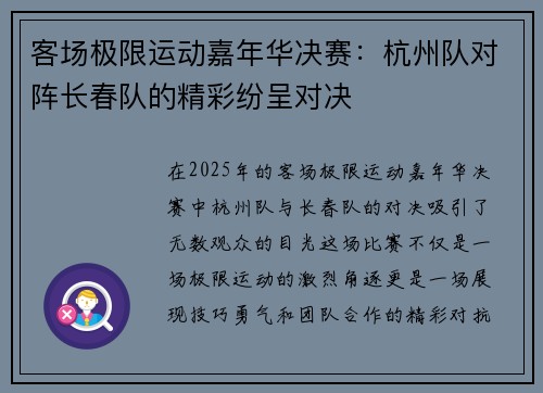 客场极限运动嘉年华决赛：杭州队对阵长春队的精彩纷呈对决