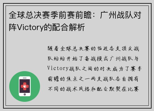 全球总决赛季前赛前瞻：广州战队对阵Victory的配合解析