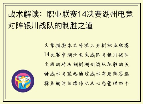 战术解读：职业联赛14决赛湖州电竞对阵银川战队的制胜之道