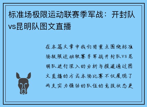 标准场极限运动联赛季军战：开封队vs昆明队图文直播