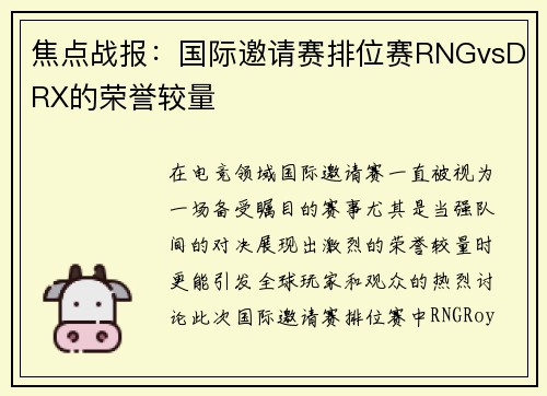 焦点战报：国际邀请赛排位赛RNGvsDRX的荣誉较量
