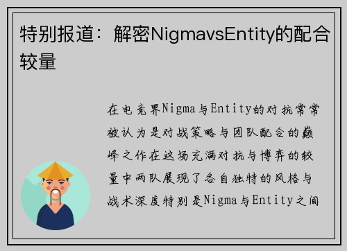 特别报道：解密NigmavsEntity的配合较量