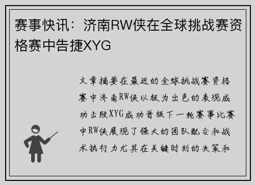 赛事快讯：济南RW侠在全球挑战赛资格赛中告捷XYG