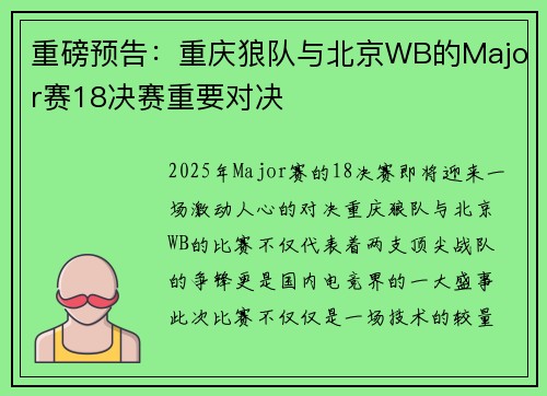 重磅预告：重庆狼队与北京WB的Major赛18决赛重要对决